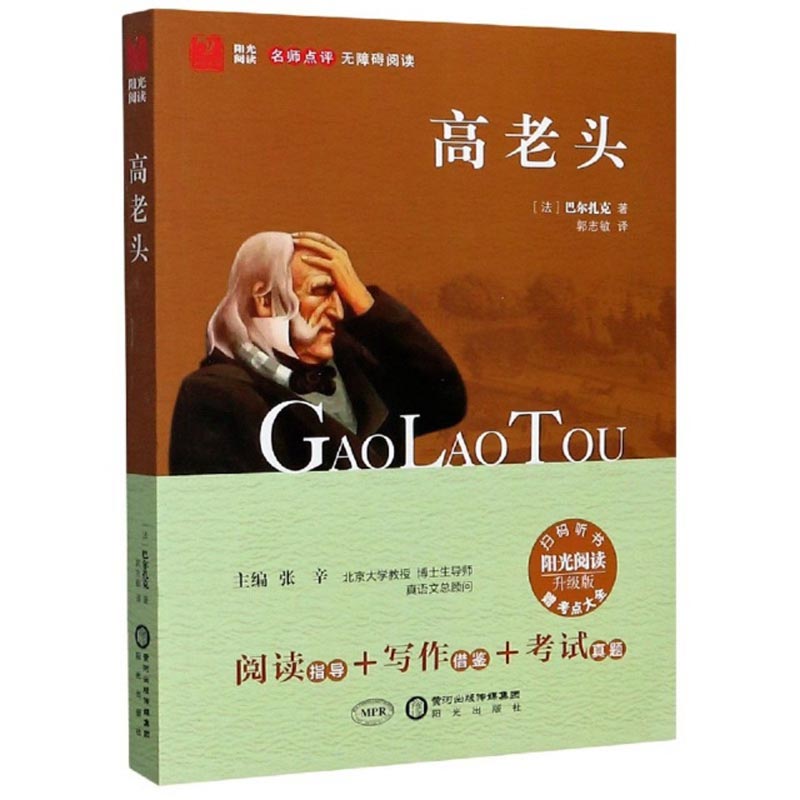 高老头（附考点大全 升级版 名师点评 无障碍阅读）/阳光阅读