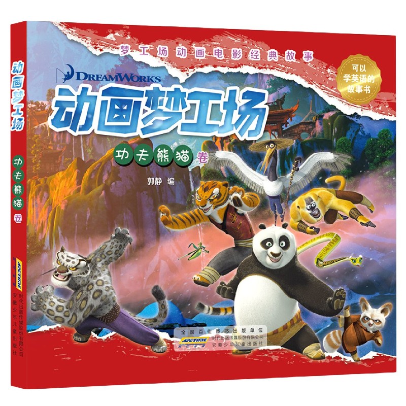 动画梦工场(功夫熊猫卷)
