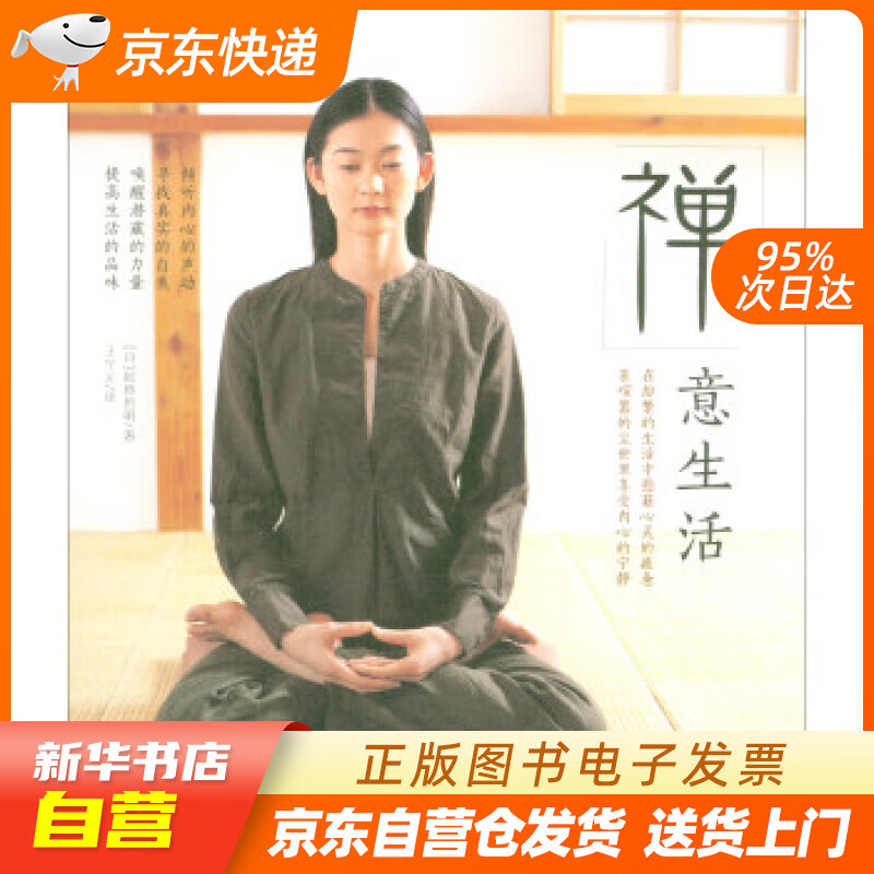 【满59包邮 全新正版】禅意生活
