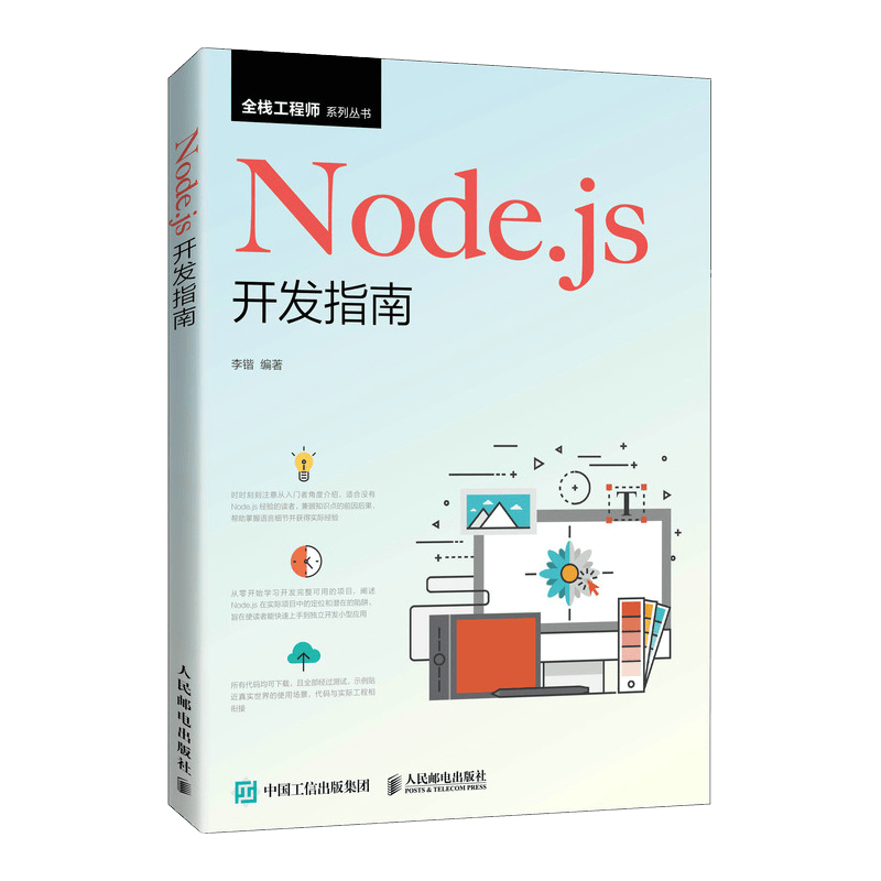 Node.js开发指南