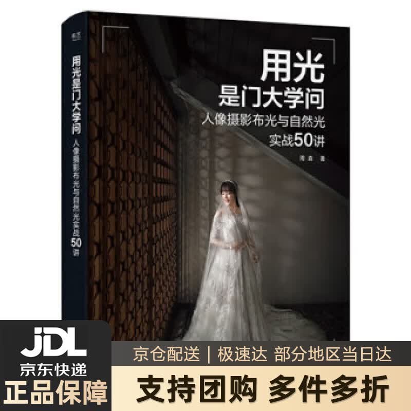 【新华书店 送货上门】用光是门大学问：人像摄影布光与自然光实战50讲 正版图书
