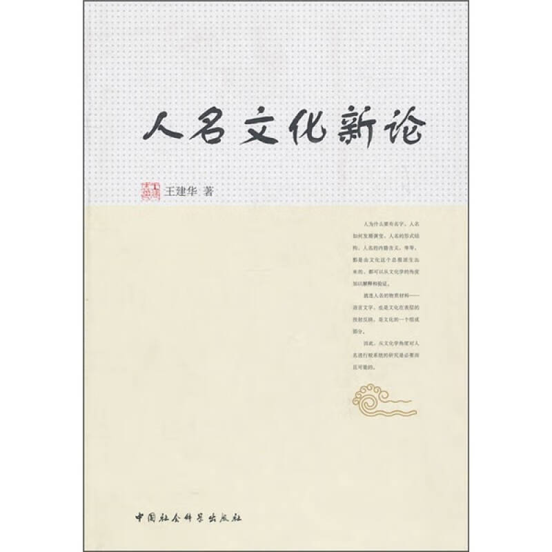 人名文化新论【好书】
