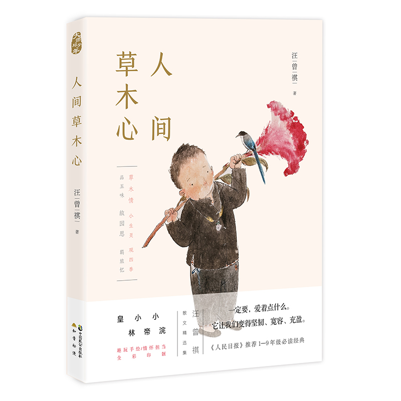 汪曾祺人间草木心