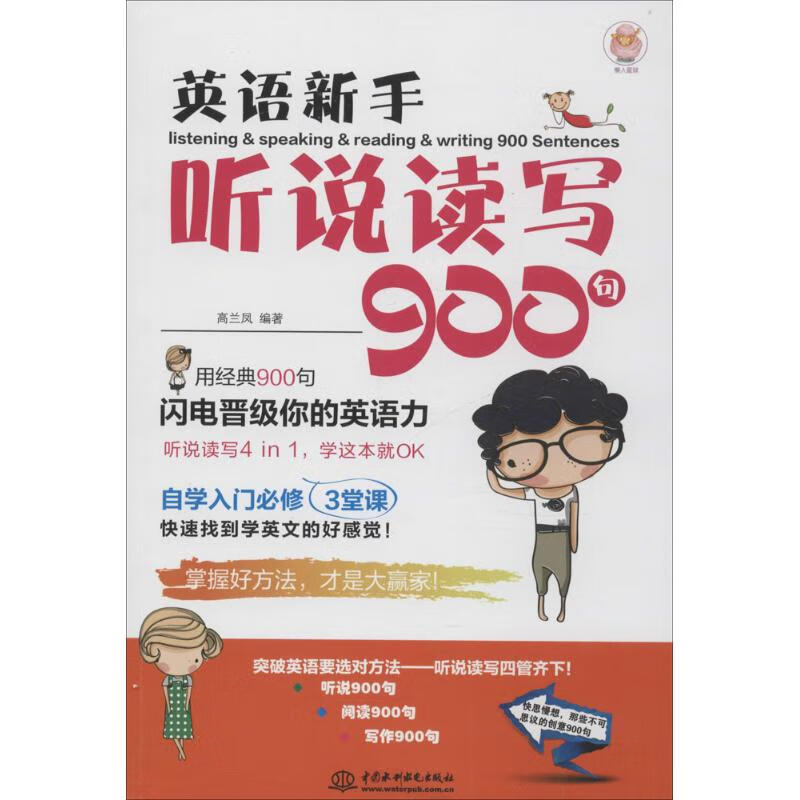 英语新手听说读写900句 高兰凤 编 书籍