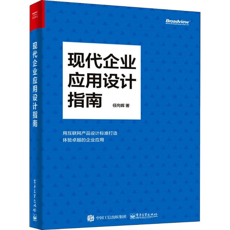 现代企业应用设计指南 任向晖 书籍
