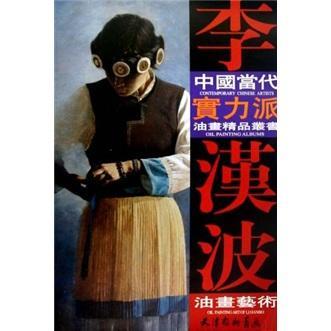 李汉波油画艺术 李汉波绘 绘画 9787807385172