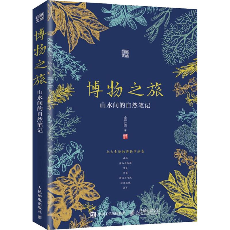 博物之旅 山水间的自然笔记 金文驰 书籍