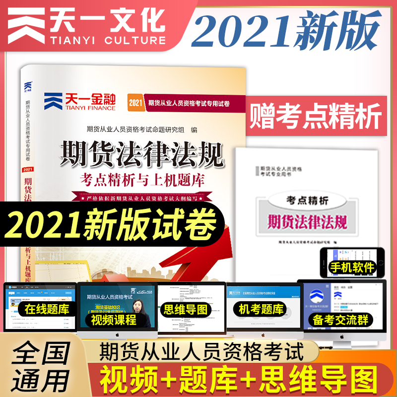 备考2022期货从业资格考试教材2021教材专用试卷真题汇编详解与权威预测：期货法律法规