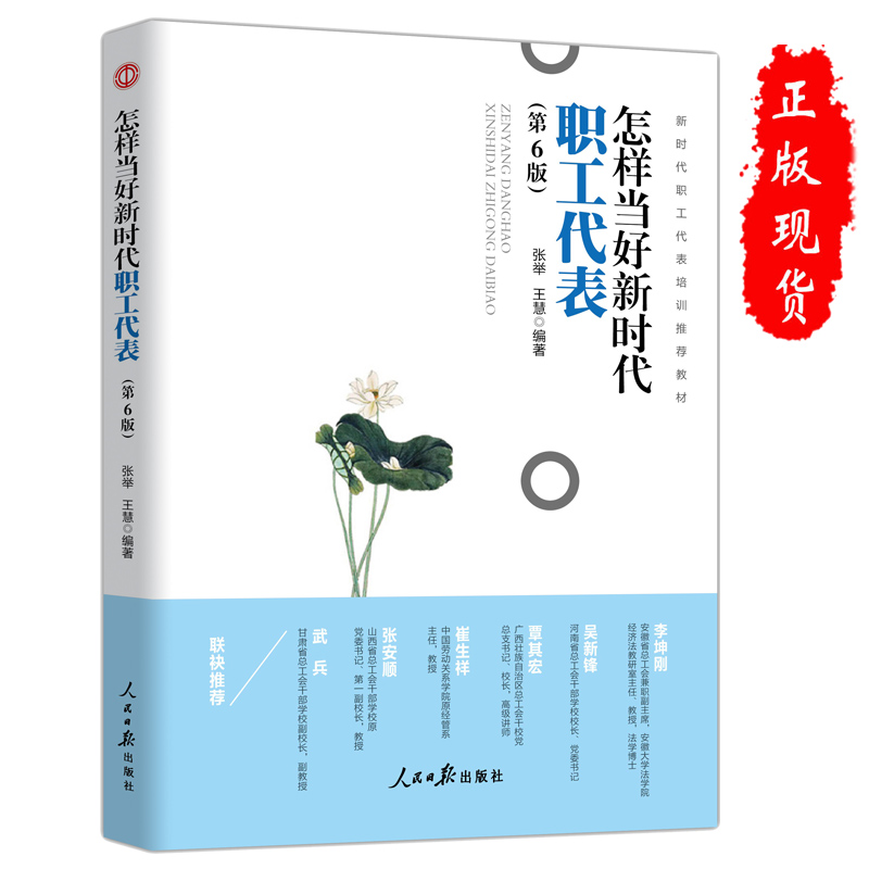 怎样当好新时代职工代表 新版工会书籍 工会代表培训教材