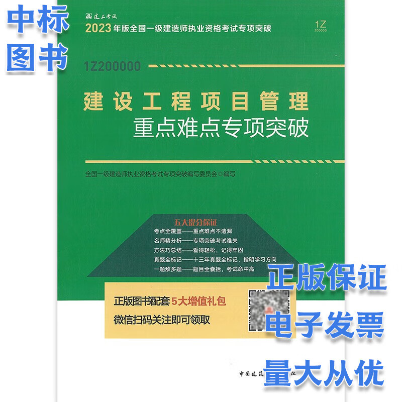 2023全国一级建造师执业资格考试案例分析专项突破/重点难点专项突破 建设工程项目管理