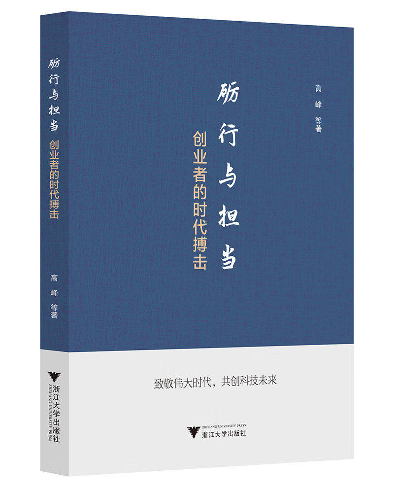 砺行与担当：创业者的时代搏击