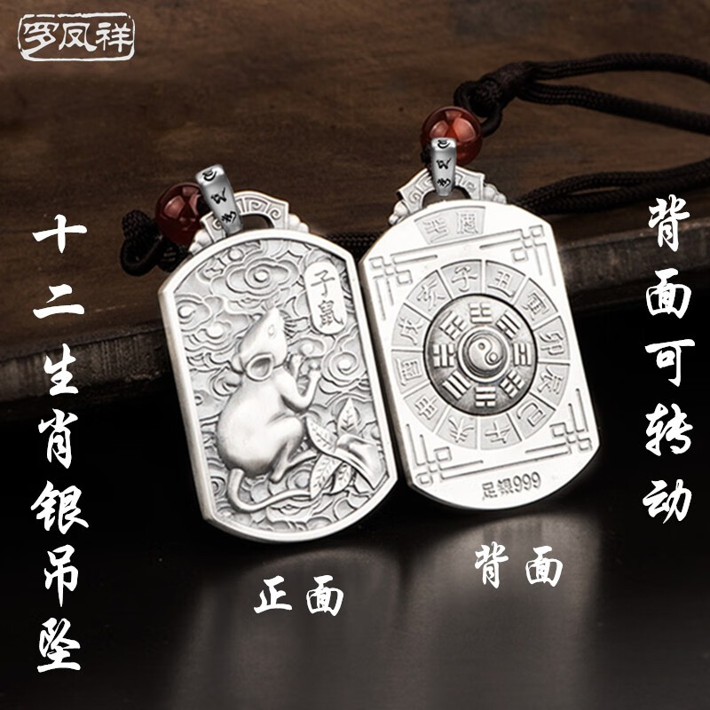 送人寓意礼品  属鼠-约28克(单吊坠配挂绳礼盒)