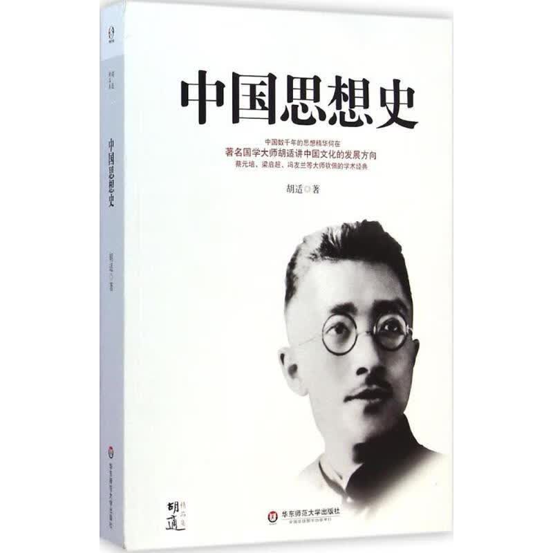 中国思想史 胡适著 华东师范大学出版社