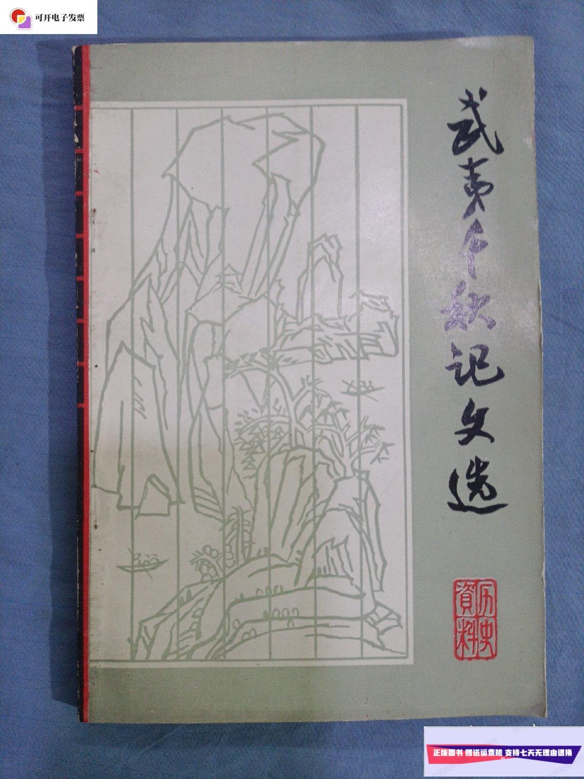 【二手9成新】武夷千秋记文选.(正版内页干净品好) /武夷山管理局,编.