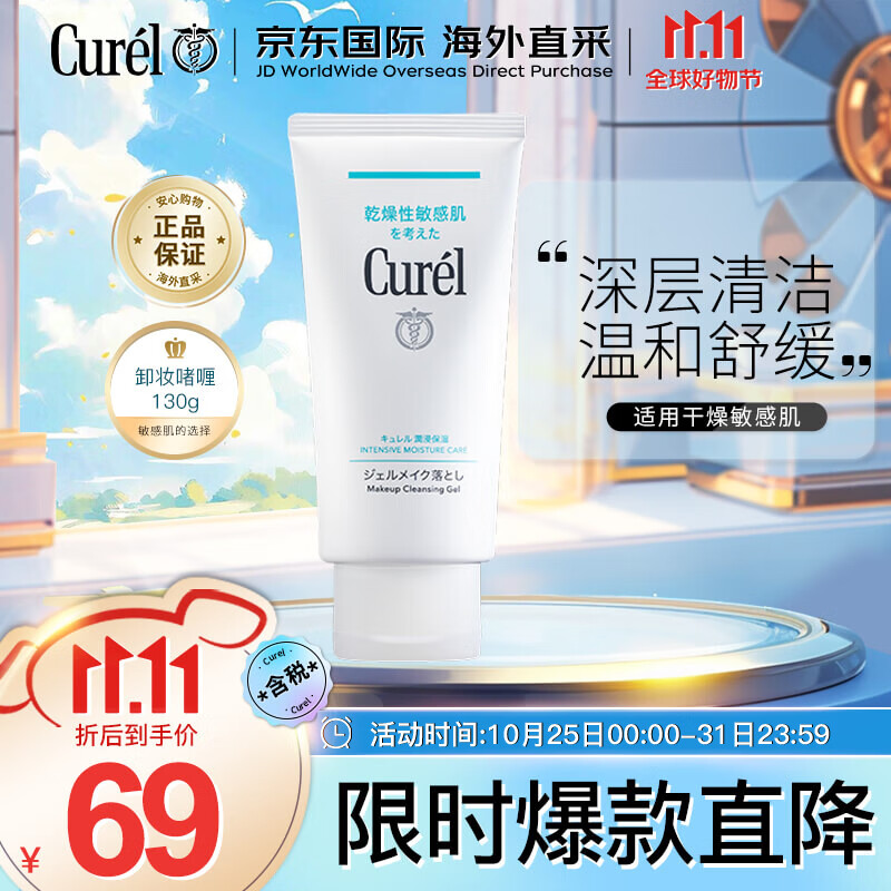 珂润（Curel）深层清洁卸妆乳130g温和不刺激敏感肌可用生日礼物送女友高性价比高么？