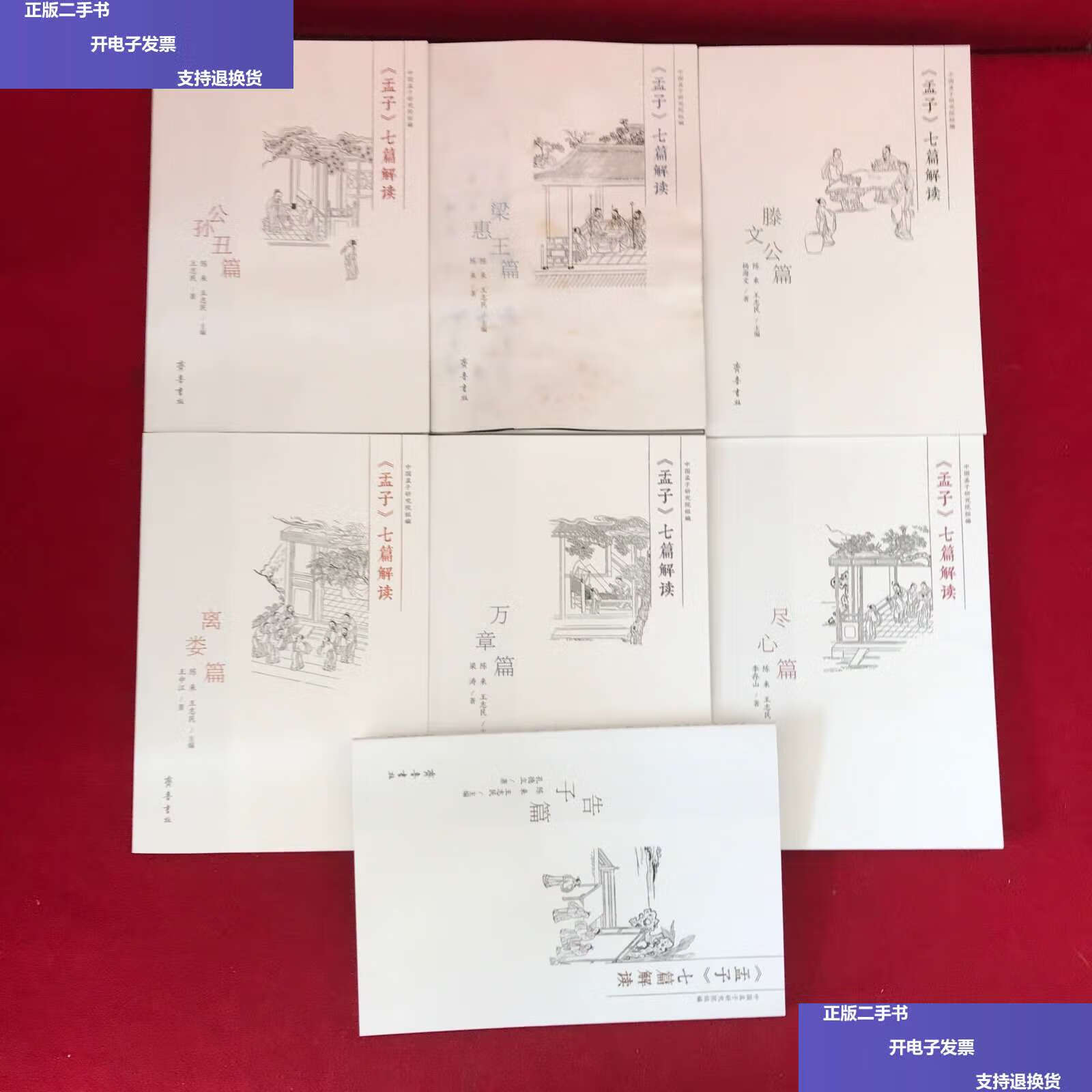 【二手9成新】《孟子》七篇解读:尽心篇.万章篇.公孙丑篇.滕文公篇.