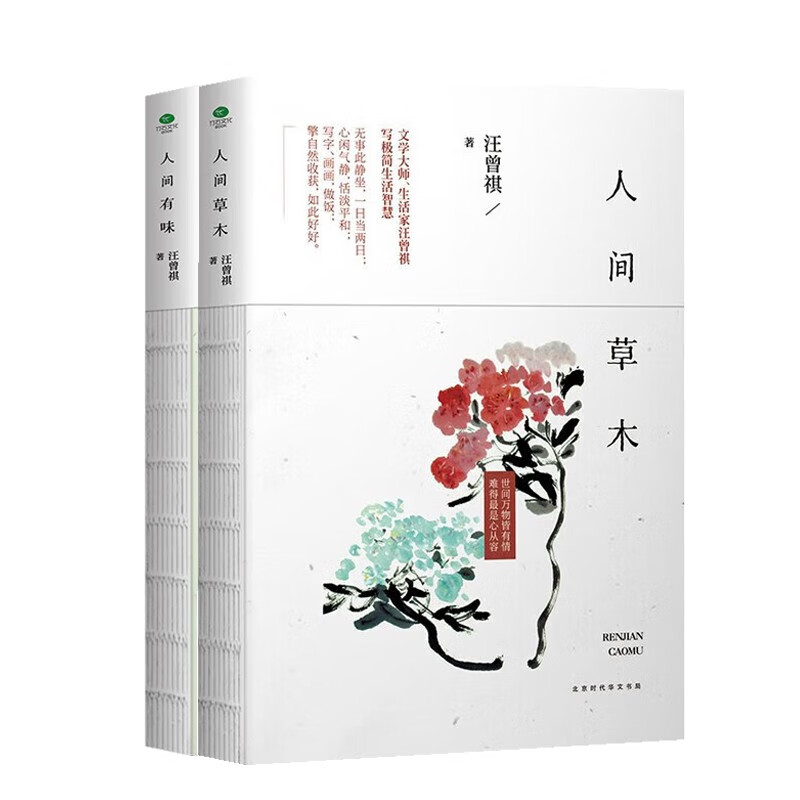 汪曾祺精装典藏文集2册：人间草木+人间有味