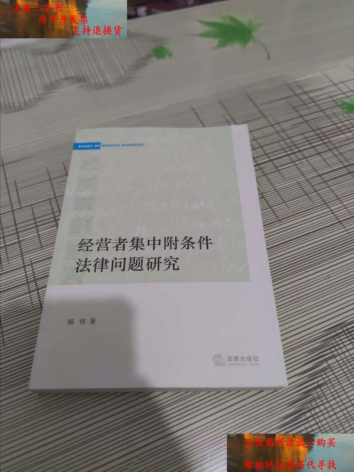 【二手书9成新】经营者集中附条件法律问题研究 原版 书内干净完整
