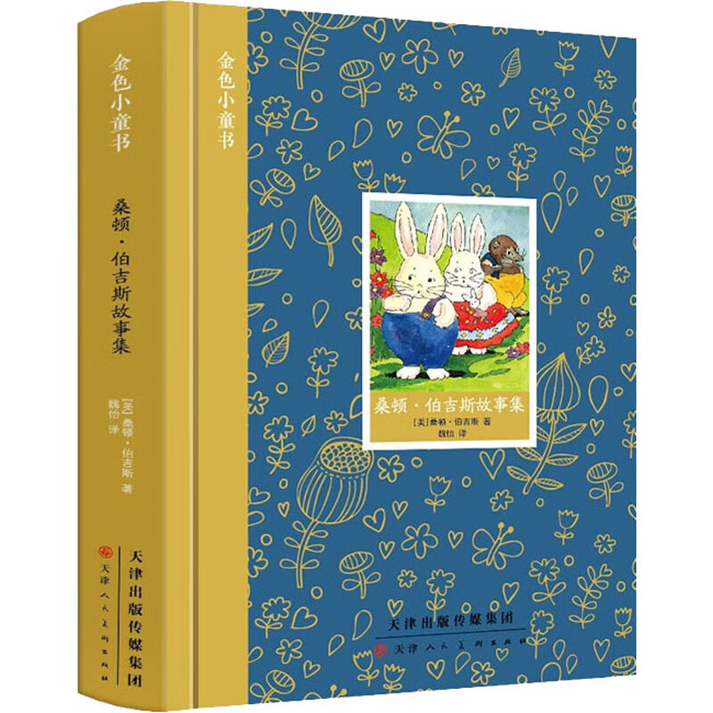 桑顿·伯吉斯经典故事集 天津人民美术出版社 9787572903458