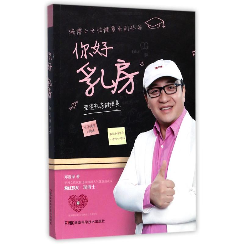 你好 乳房 郑普泽 作 书籍