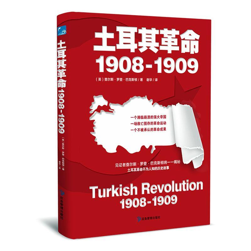 土耳其革命:1908-1909:1908-1909历史  图书