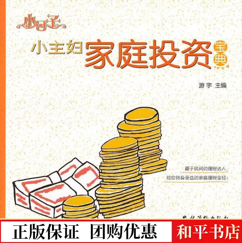 小主妇家庭投资宝典游宇农村读物出版社9787504855237 金融与投资书籍