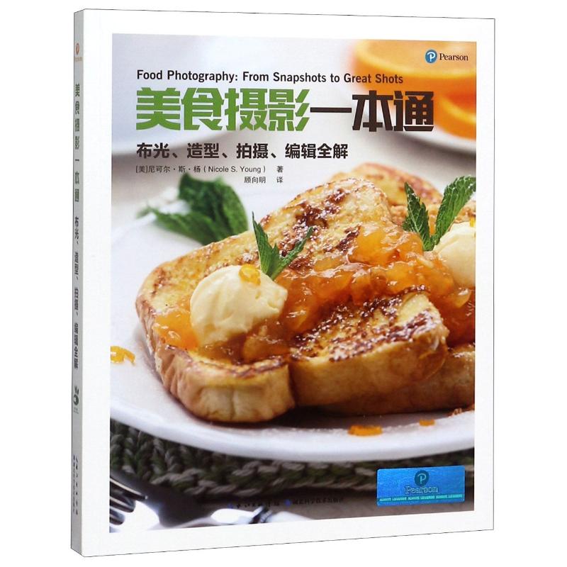 美食摄影一本通(布光造型拍摄编辑全解) 
