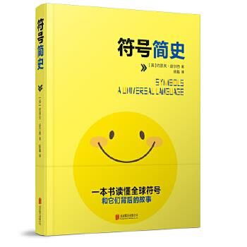 符号简史