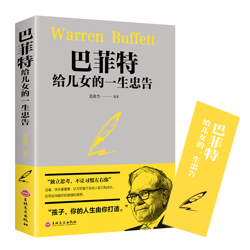 儿童家教育儿如何与孩子相处与孩子沟通交流的话术 育儿百科书籍 巴菲特给儿女的一生忠告（定价38）