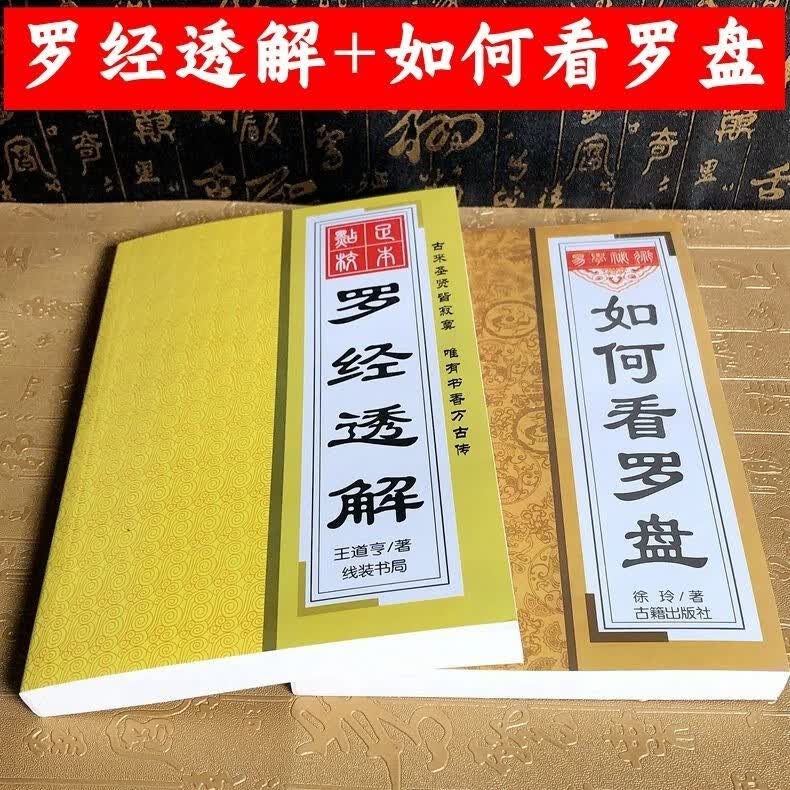 2本罗盘透解罗经仪使用入门详解如何看罗经说明书指导入门书籍