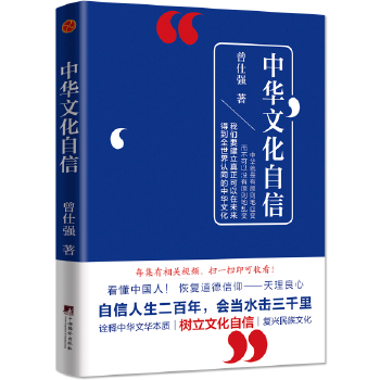 保证正版 中华文化自信 曾仕强 中央编译出版社