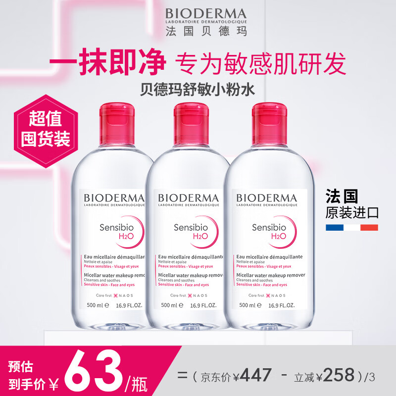 贝德玛（BIODERMA）舒妍卸妆水粉水500ml*3 （眼唇脸三合一 卸除防晒 敏感肌适用）