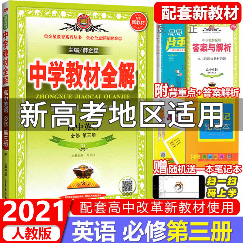 中学教材全解高中英语必修第三册必修3人教版rj必修三辅导书新教材新高考适用薛金星主编百度云网盘pdf下载 Pdf电子书免费下载