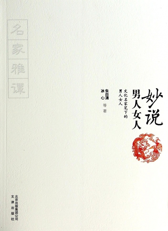 妙说男人女人(文化名家笔下的男人女人)