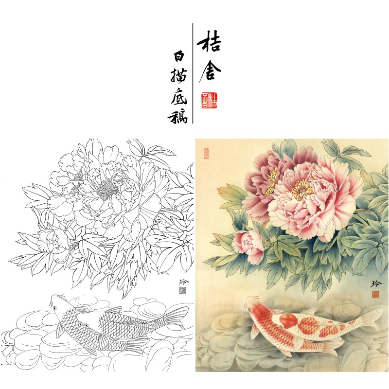 桔舍 郑玲玲工笔画白描底稿鲤鱼牡丹小品原作大小38*46厘米花鸟线稿带