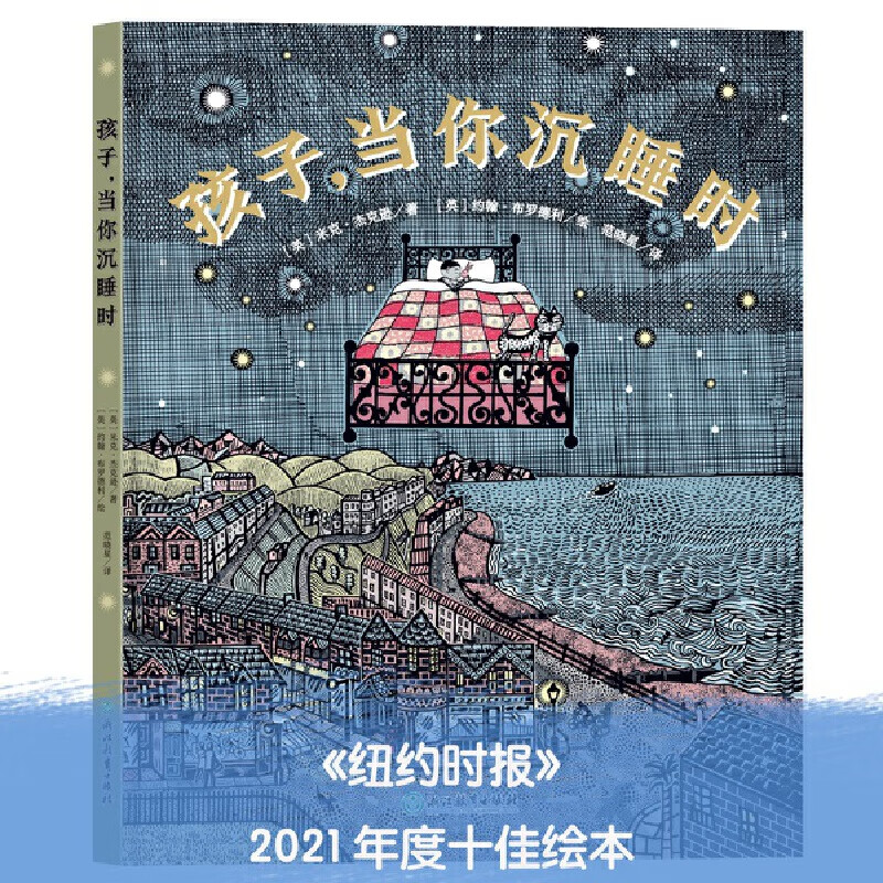 孩子,当你沉睡时(《纽约时报》2021年十佳绘本,入选第九届中国童书榜!