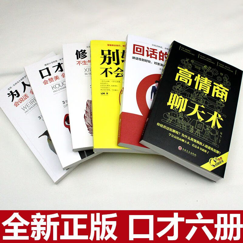 6册 高情商聊天术口才三绝正版 为人三会修心三不3本说话技巧的书 【认准正版假一赔十】 高情商聊天术【1册】