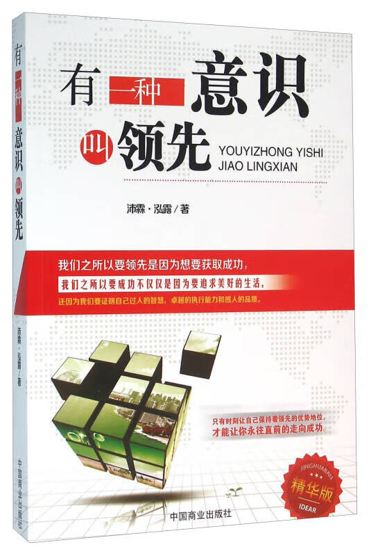 有一种意识叫领先(精华版)【正版书籍,畅读优品】