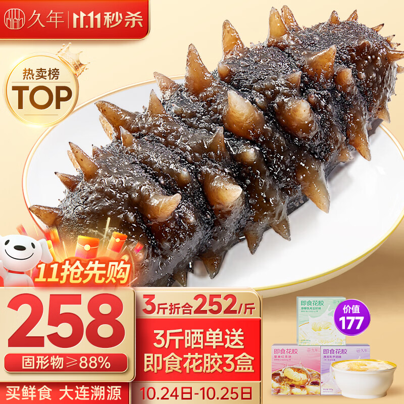 久年 大连冷冻鲜食海参 生鲜即食辽刺参 固形物超88% 500g10-12只盒装属于什么档次？