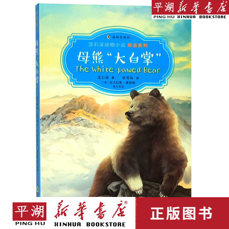 【新华书店正版书籍】母熊大白掌(汉英对照)/沈石溪动物小说双语系列