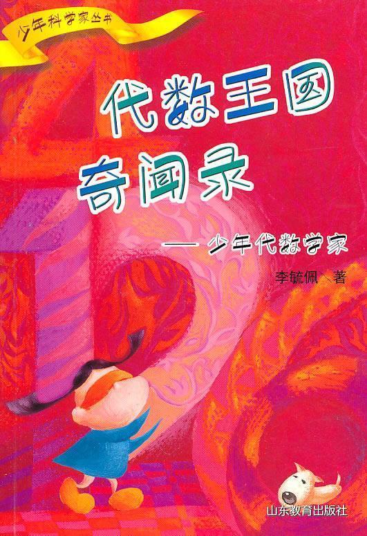 代数王国奇闻录-少年代数学家【正版书籍,畅读优品】