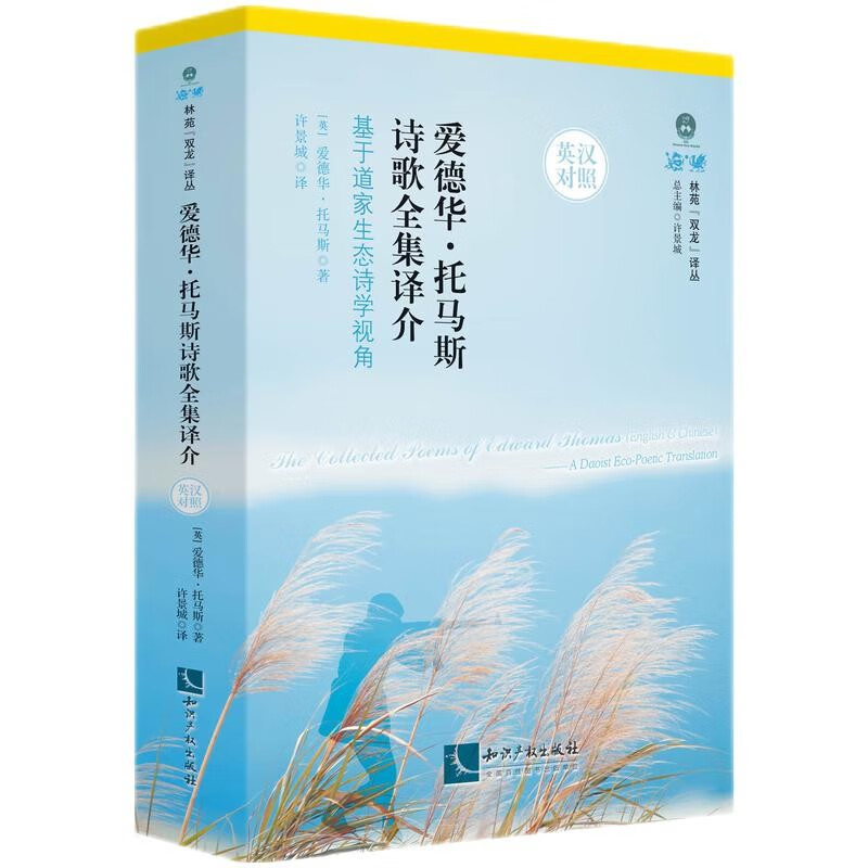 爱德华.托马斯诗歌全集译介(英汉对照)—