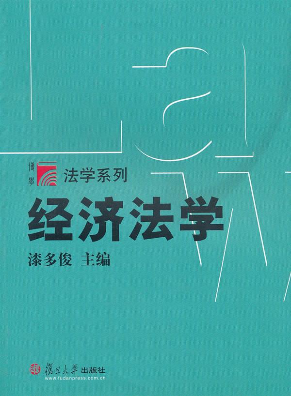 经济法学 漆多俊 主编 9787309075069【正版】