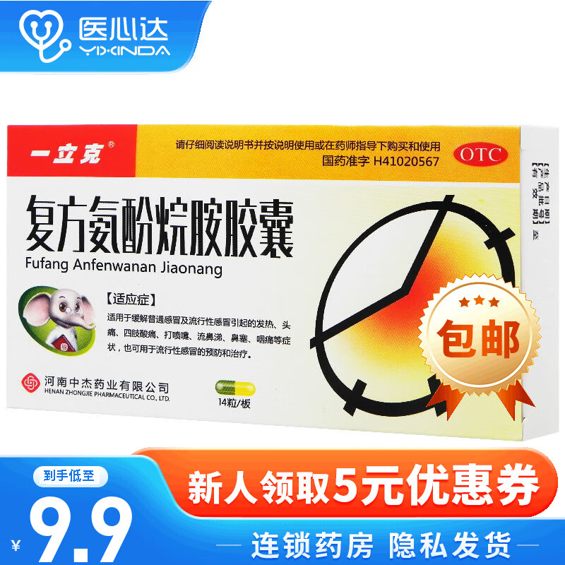 一立克 复方氨酚烷胺胶囊 14粒 1盒