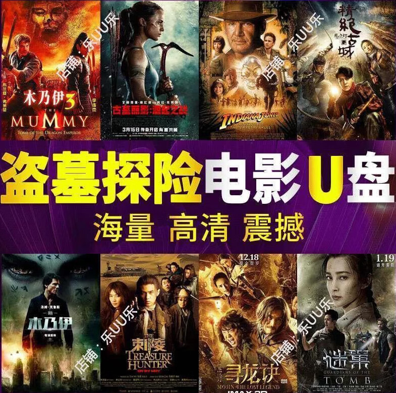 盗墓探险电影u盘车载mp4惊悚电视剧鬼吹灯盗墓笔记守墓人优盘影视 64g