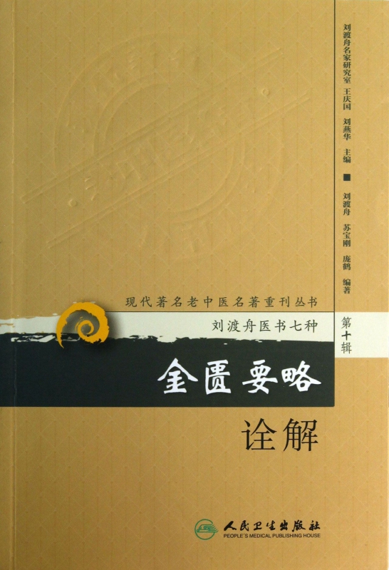 金匮要略诠解/现代著名老中医名著重刊丛书