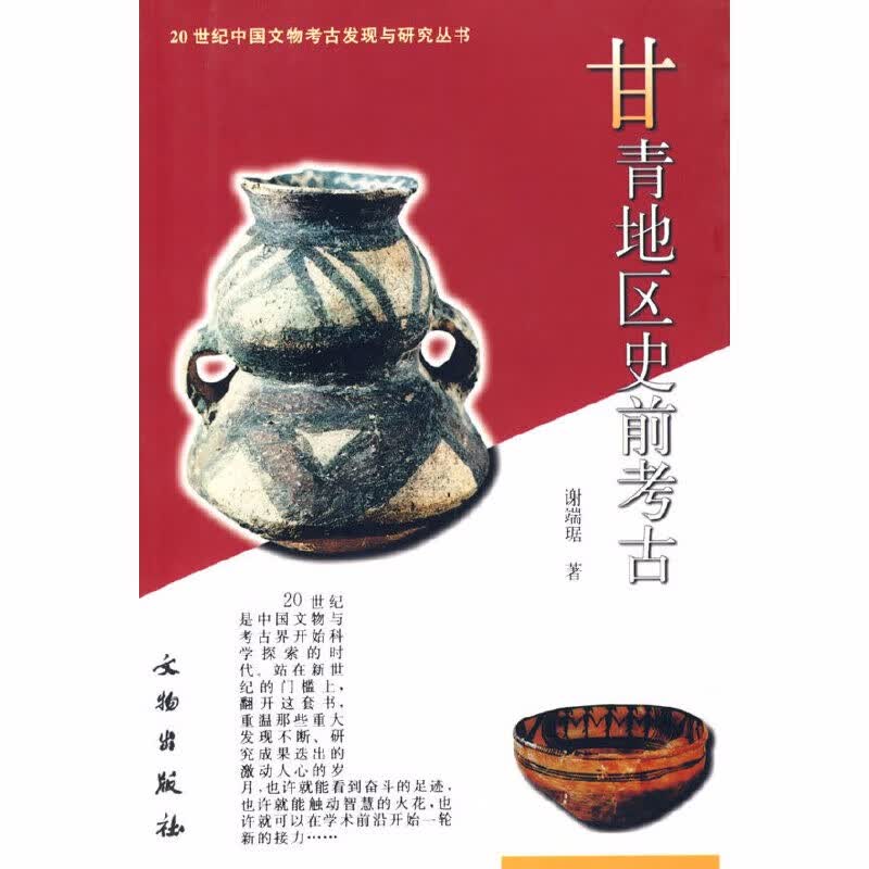 20世纪中国文物考古发现与研究丛书第二辑：甘青地区史前考古  谢端琚，张文彬 著 文物出版社