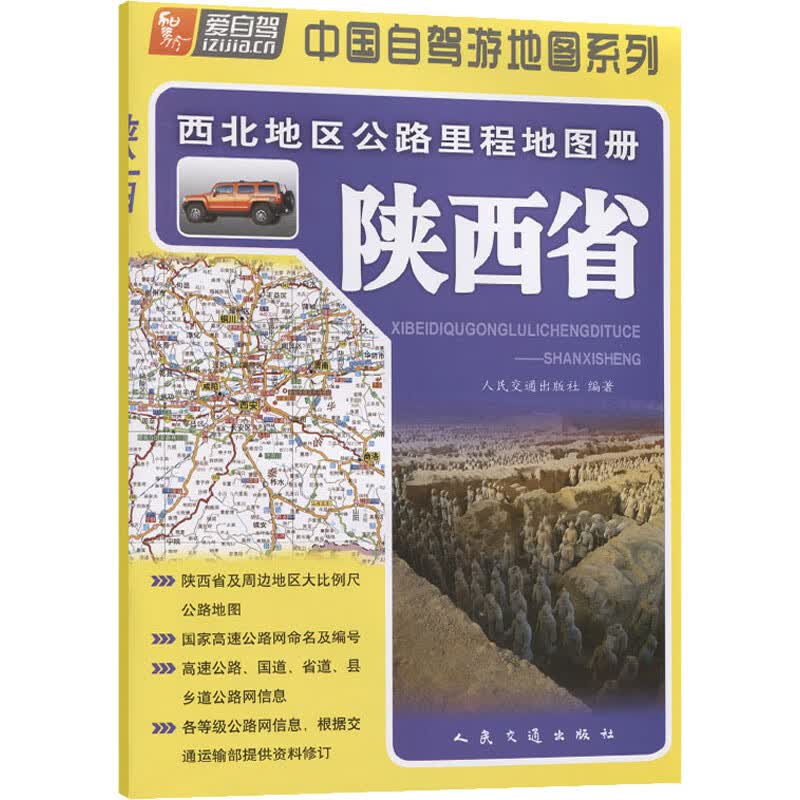 西北地区公路里程地图册 陕西省 人民交通出版社 编 书籍