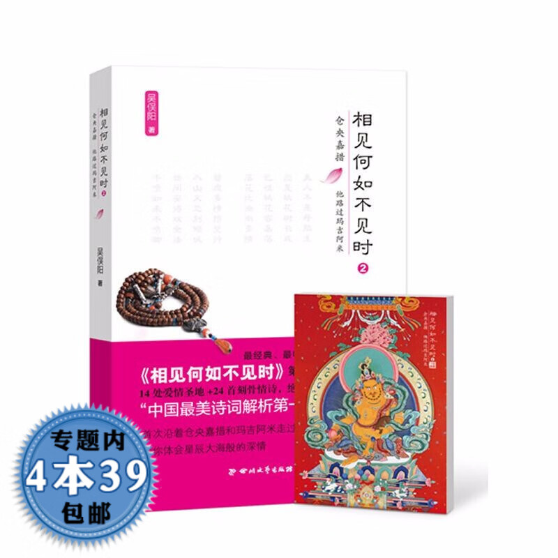 【包邮】 相见何如不见时2 (仓央嘉措:他路过玛吉阿米)仓央嘉措的诗与