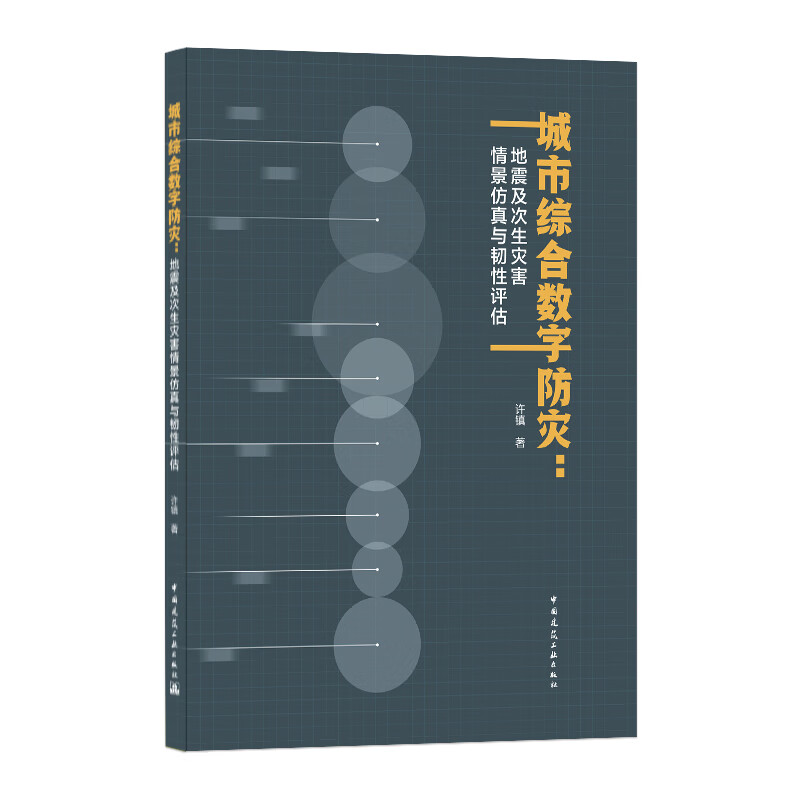 城市综合数字防灾：地震及次生灾害情景仿真与韧性评估